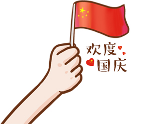 德夫爾祝大家國慶快樂！