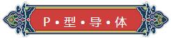 看完你就懂啥是PNP和NPN，不信我們賭！
