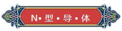 看完你就懂啥是PNP和NPN，不信我們賭！