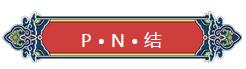 看完你就懂啥是PNP和NPN，不信我們賭！