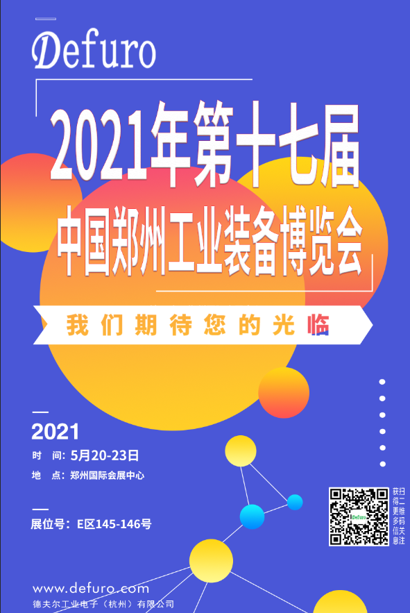 Defuro|5.20-23，德夫爾與您相約中國鄭州工業(yè)裝備博覽會(huì)！ 